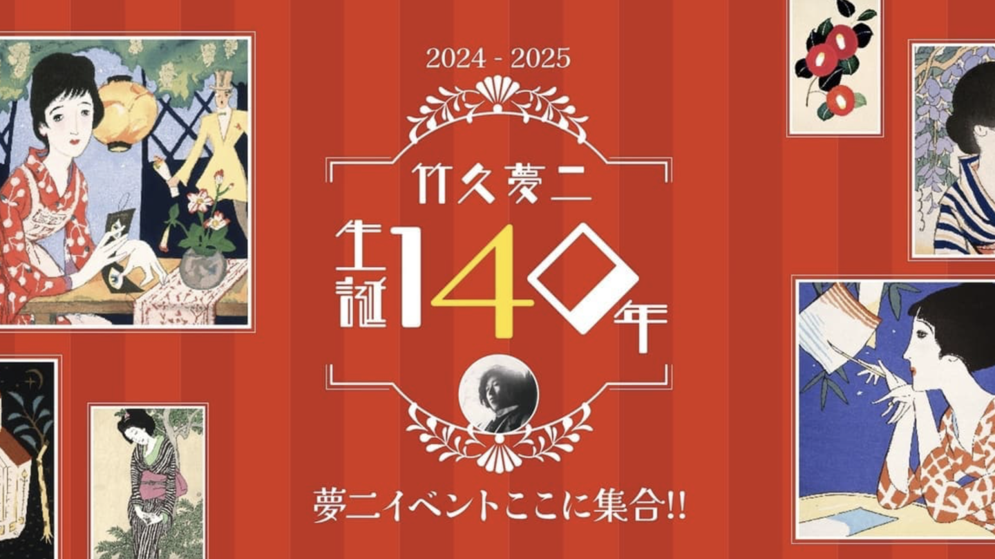 竹久夢二生誕140年