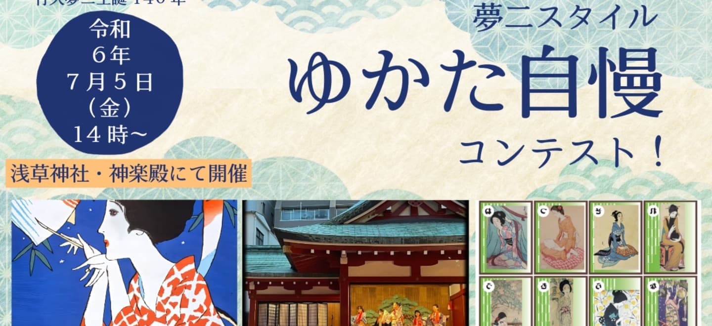 竹久夢二生誕140年記念ゆかたコンテスト