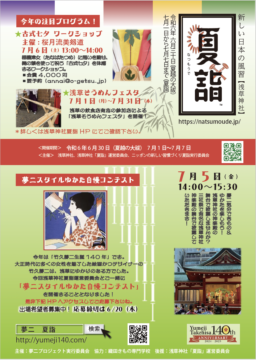 浅草神社夏詣夢二ゆかた自慢コンテストチラシ