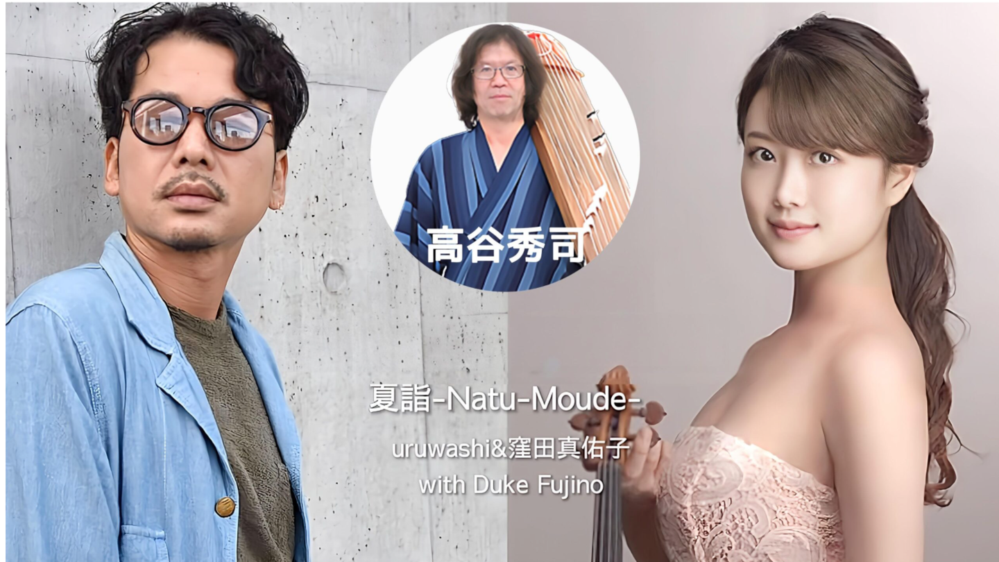 uruwashi 窪田真佑子 高谷秀司 竹久夢二を演奏