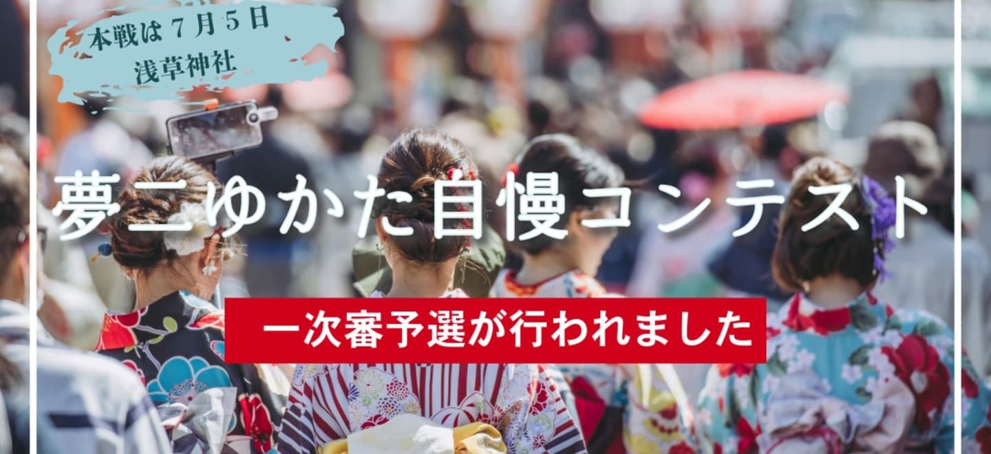 竹久夢二生誕140年記念の浴衣コンテスト一次予選