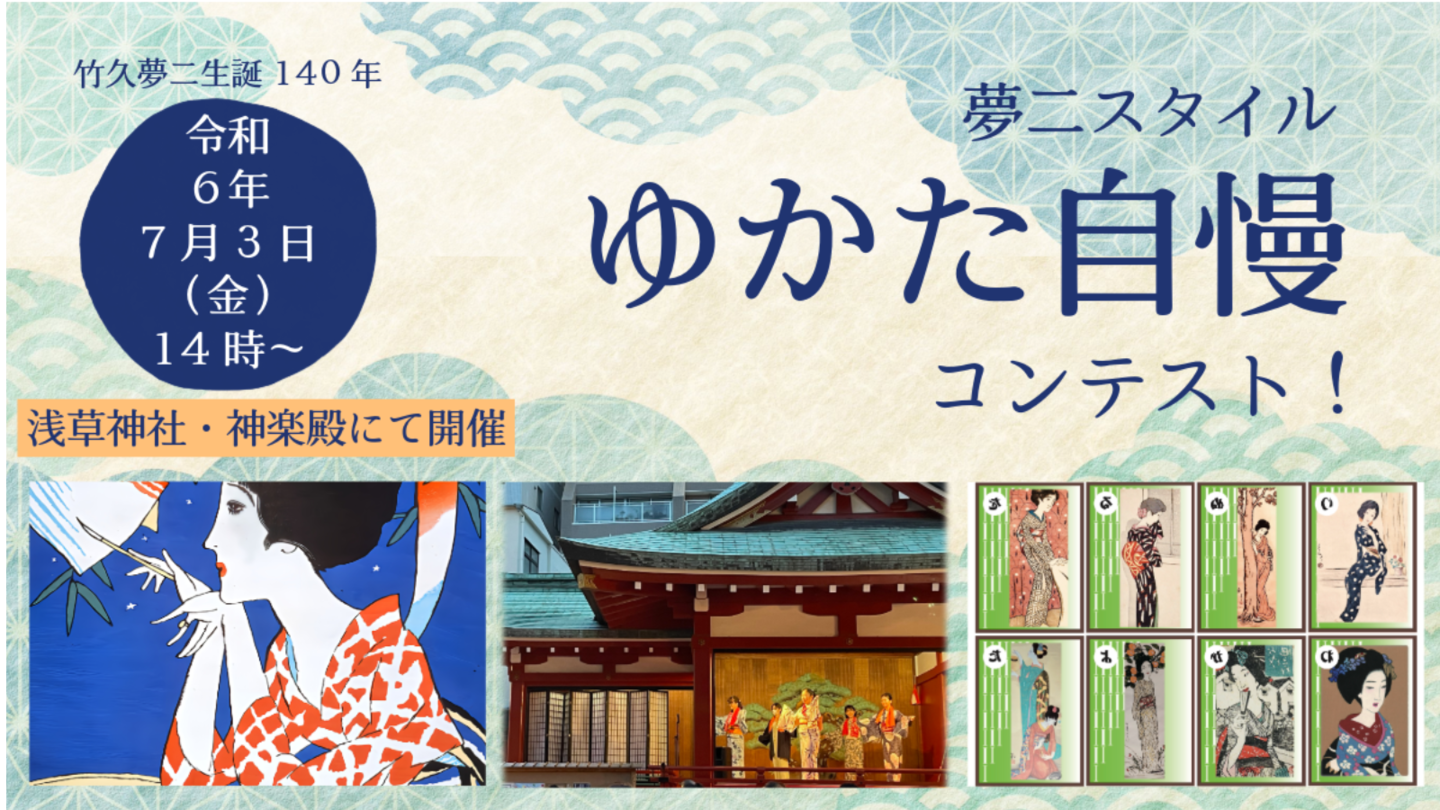 竹久夢二浴衣コンテスト
