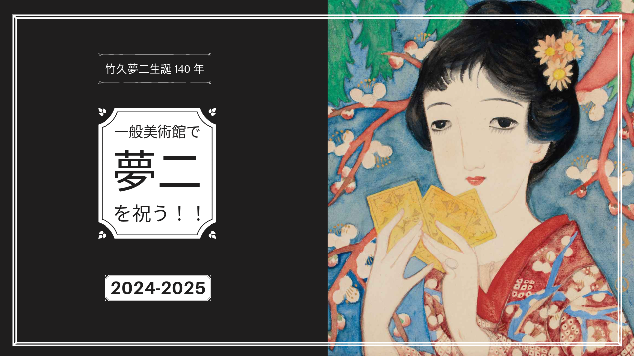 竹久夢二生誕140年イベント美術館