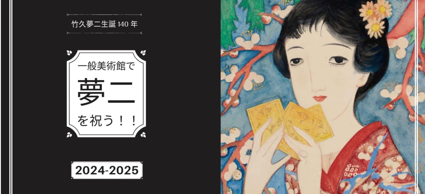 竹久夢二生誕140年イベント美術館・美人画