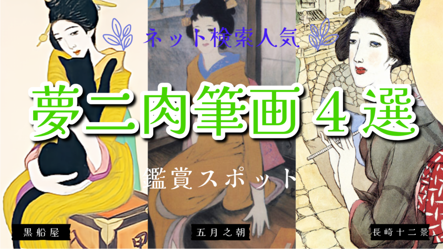 竹久夢二 肉筆画人気4選 夢二式美人画