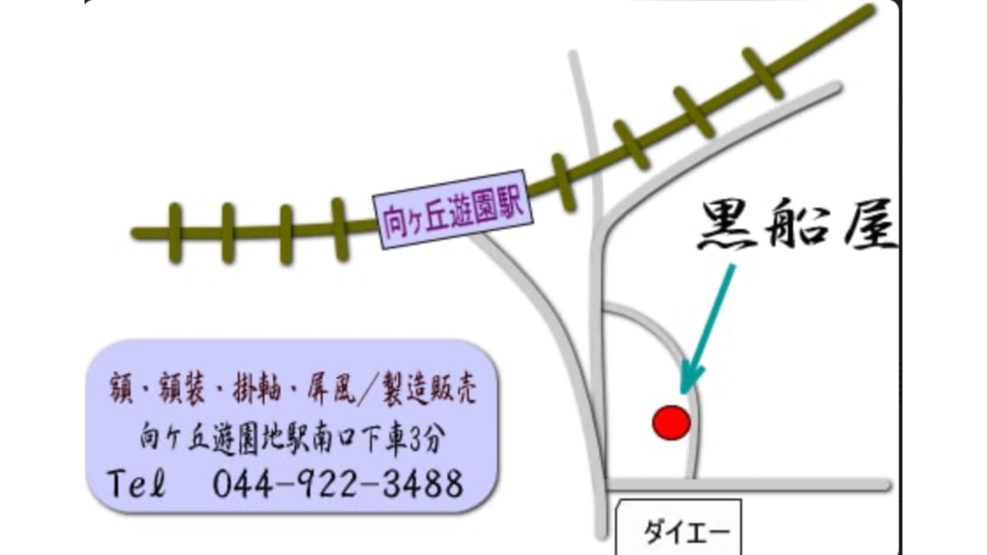 竹久夢二代表作『黒船屋』へ名前を変更した表具屋彩文堂
