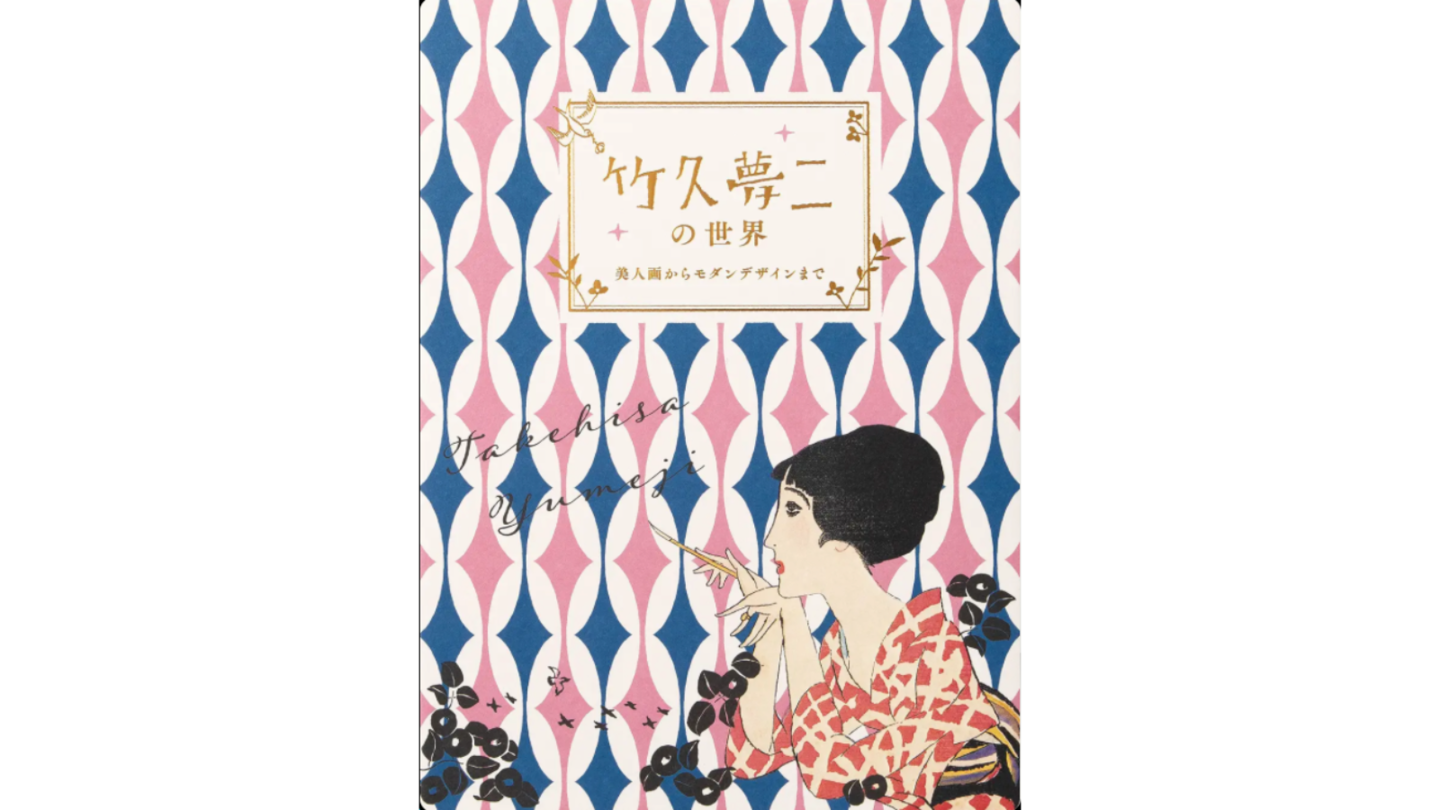 竹久夢二の世界 夢二式美人
